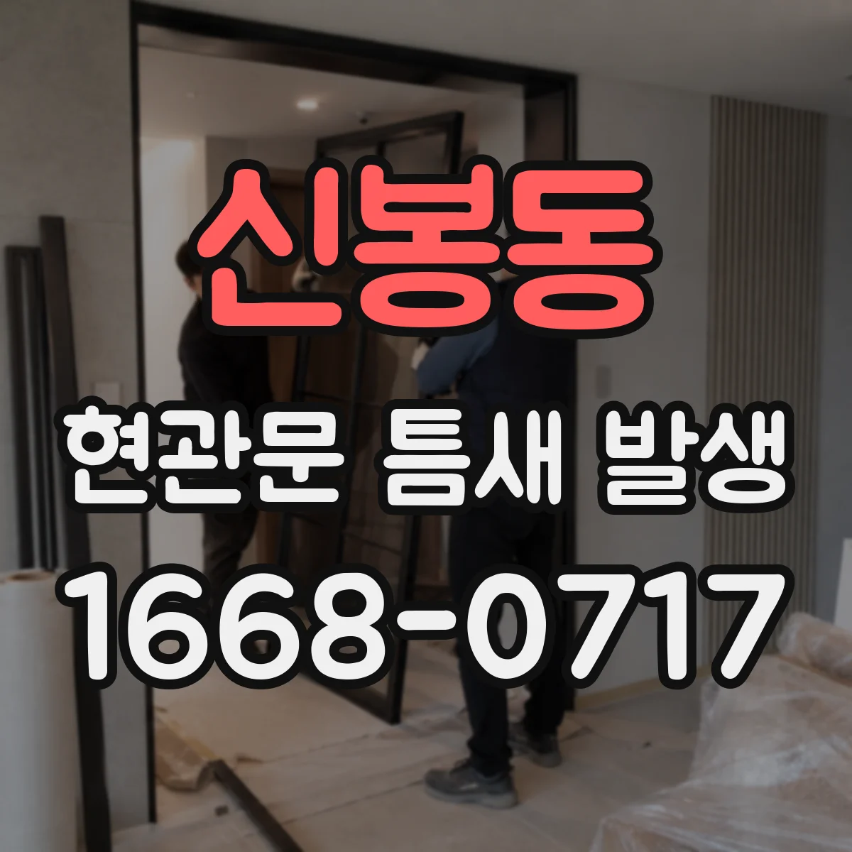 신봉동 현관문 틈새 발생