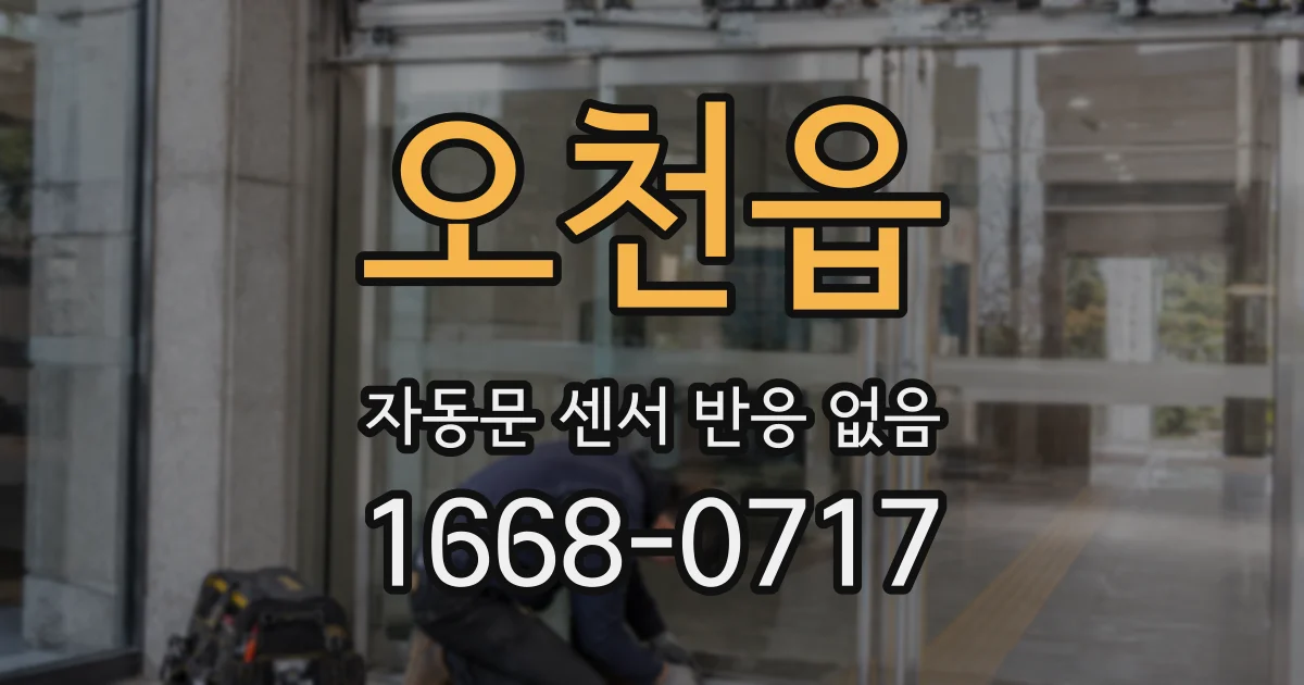 오천읍 자동문 센서 반응 없음