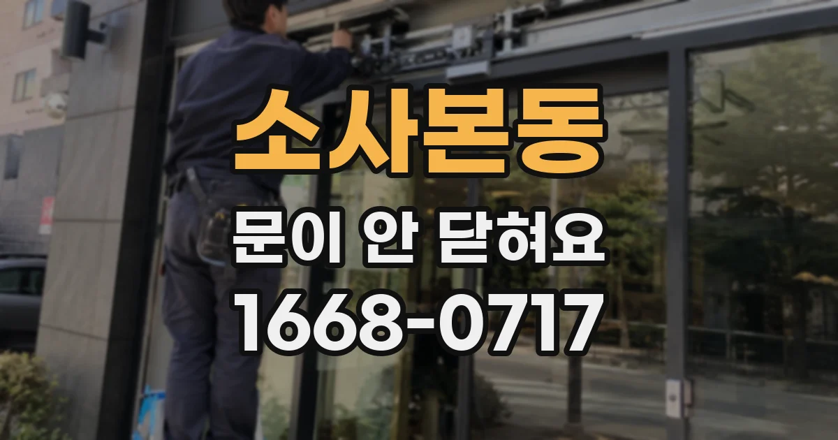 소사본동 문이 안 닫혀요