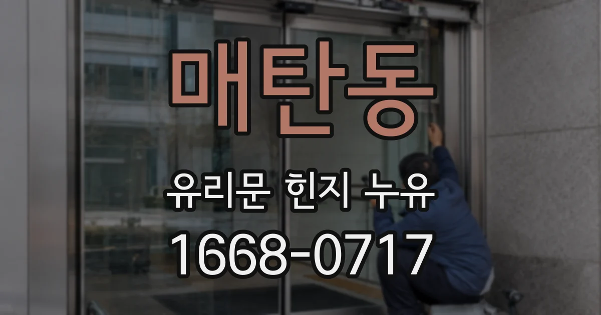 매탄동 유리문 힌지 누유