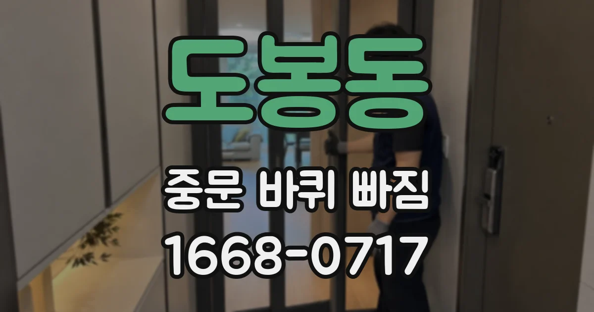도봉동 중문 바퀴 빠짐