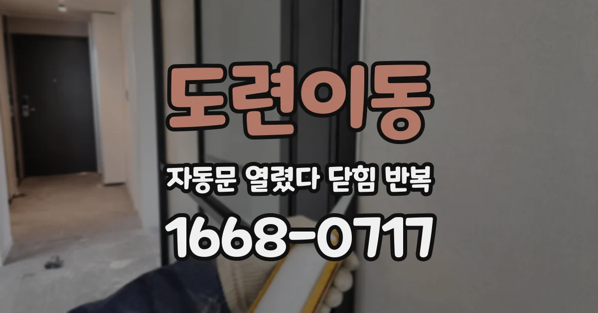도련이동 자동문 열렸다 닫힘 반복 증상은 문이 열렸다가 즉시 닫혀 버리거나, 잠시 멈춘 뒤 다시 움직일 때 확인됩니다.