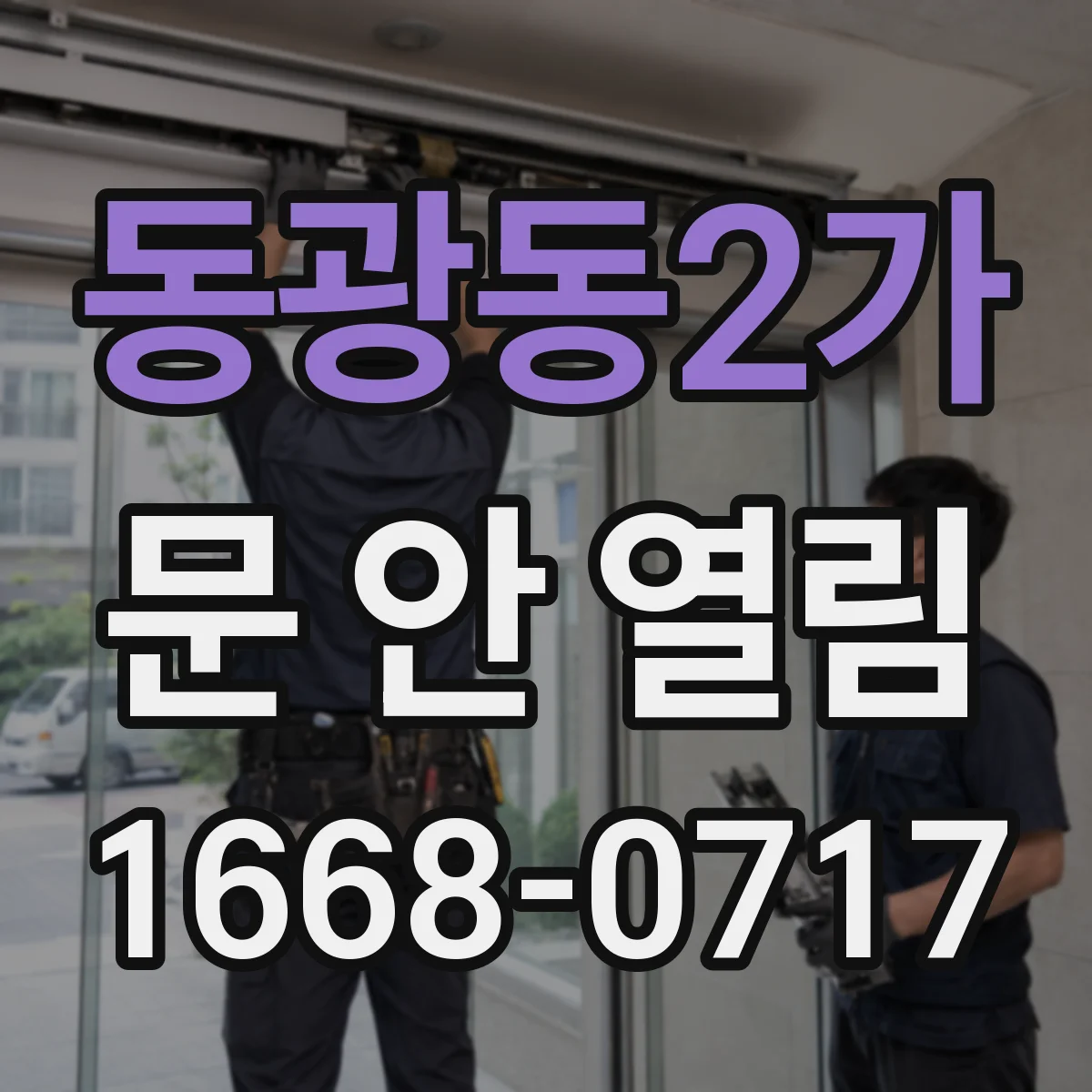 동광동2가 문 안 열림