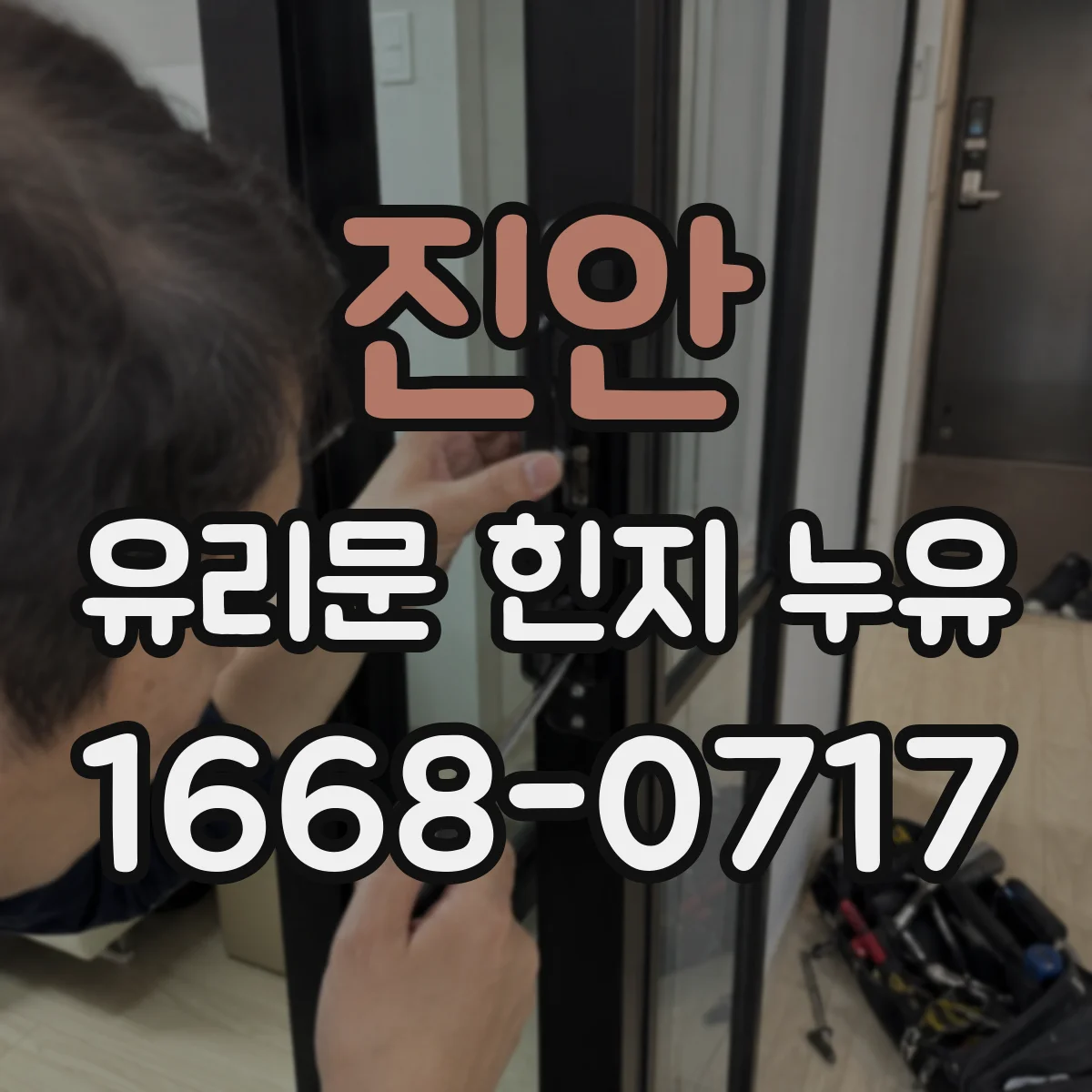 진안 유리문 힌지 누유 방지 위해 피해야 할 힌지 오일 새는 습관