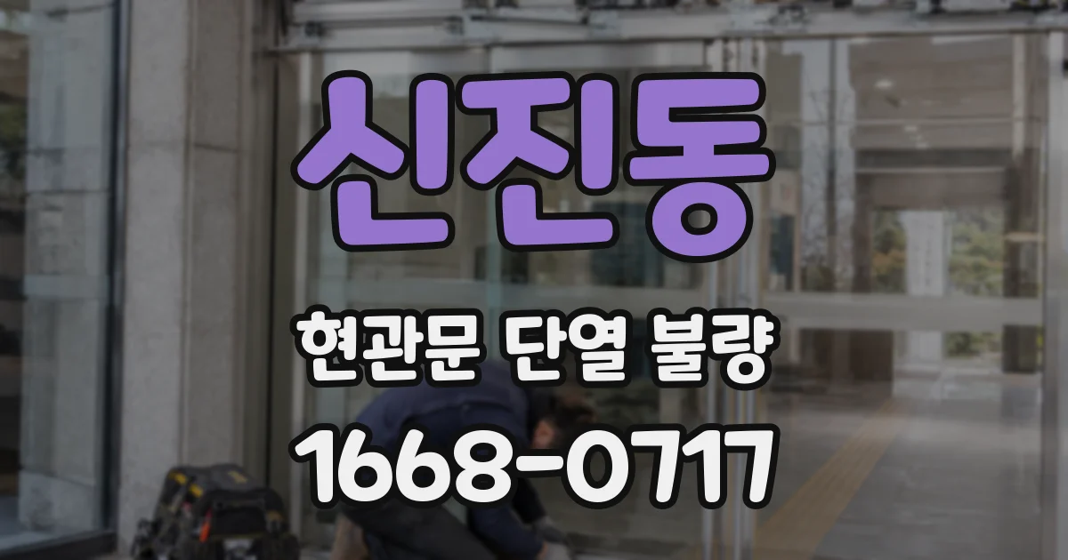 신진동 현관문 단열 불량