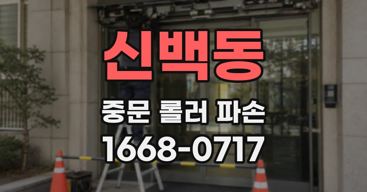 신백동 중문 롤러 파손