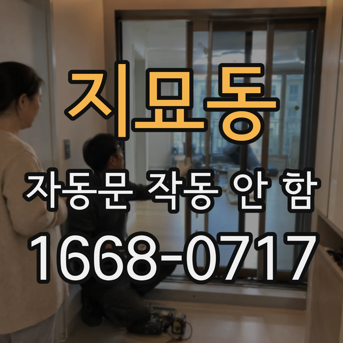 지묘동 자동문 작동 안 함