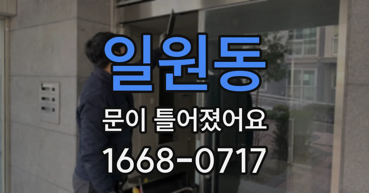 일원동 문이 틀어졌어요