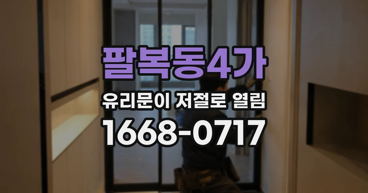 팔복동4가 유리문이 저절로 열림