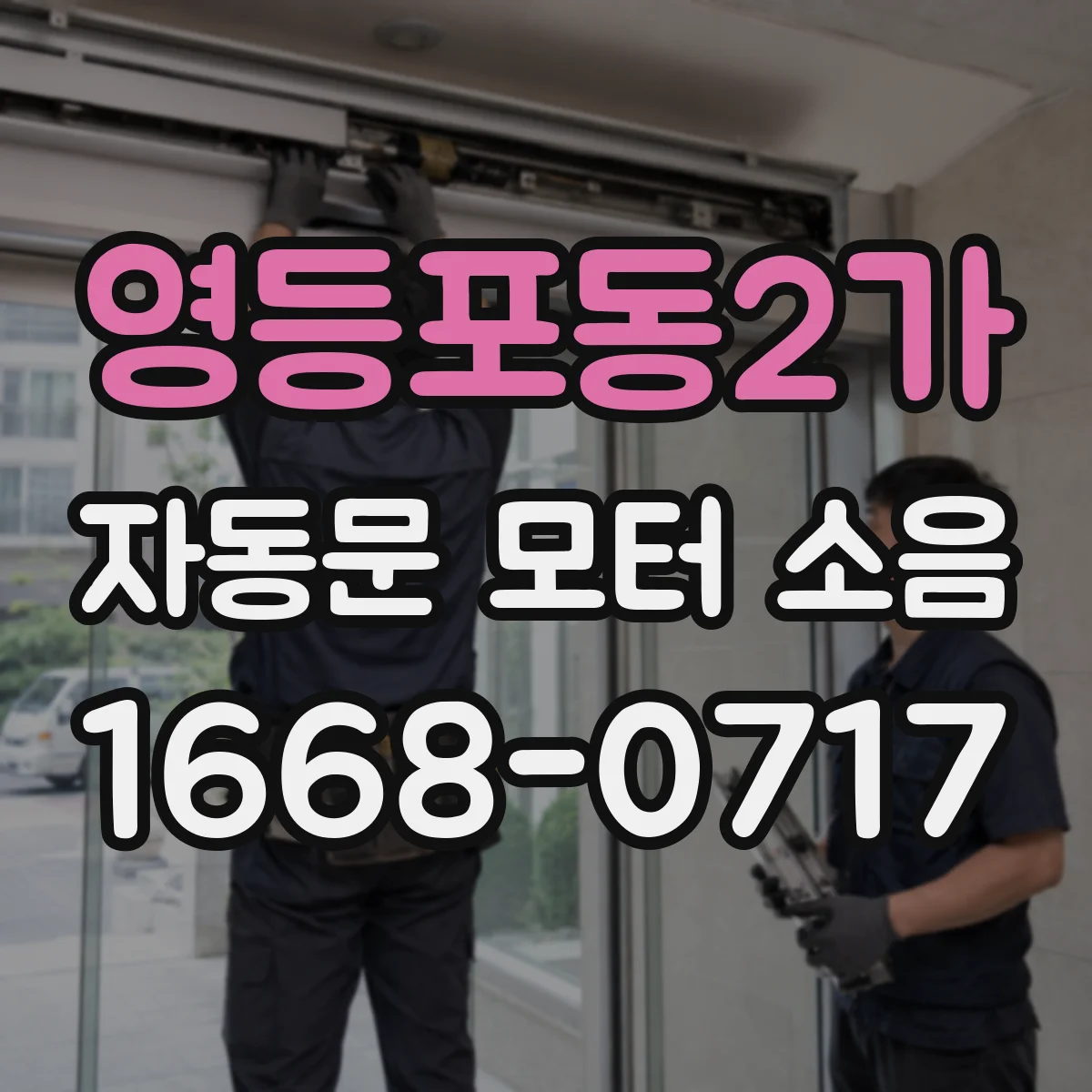 영등포동2가 자동문 모터 소음