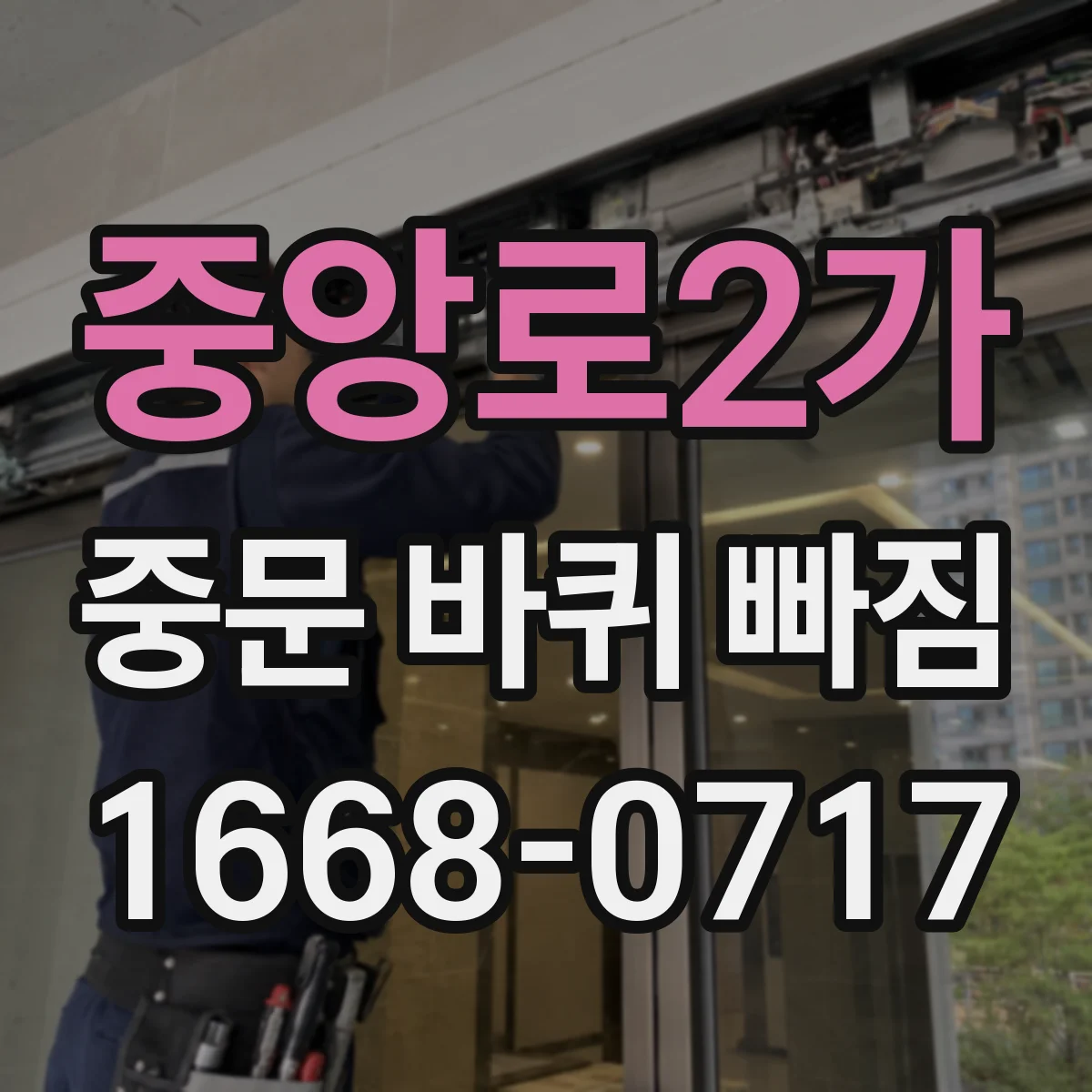 중앙로2가 중문 바퀴 빠짐