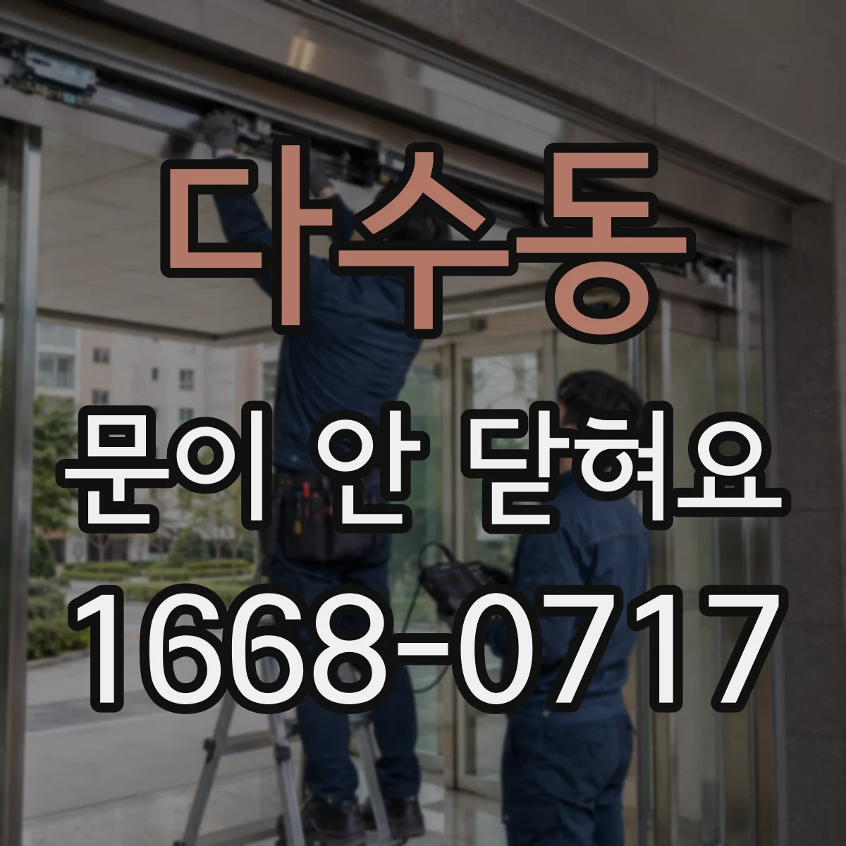 다수동 문이 안 닫혀요