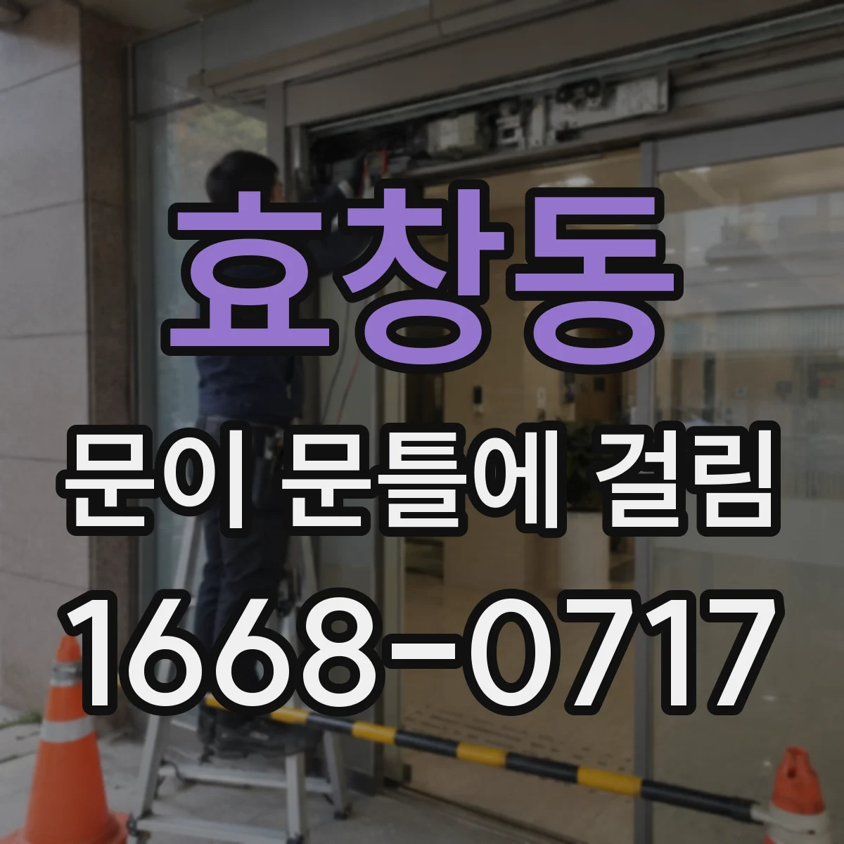 효창동 문이 문틀에 걸림 문이 덜컥 걸릴 때 힌지 유격 대응법