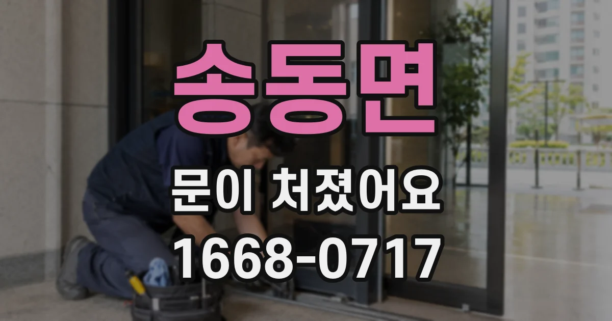 송동면 문이 처졌어요
