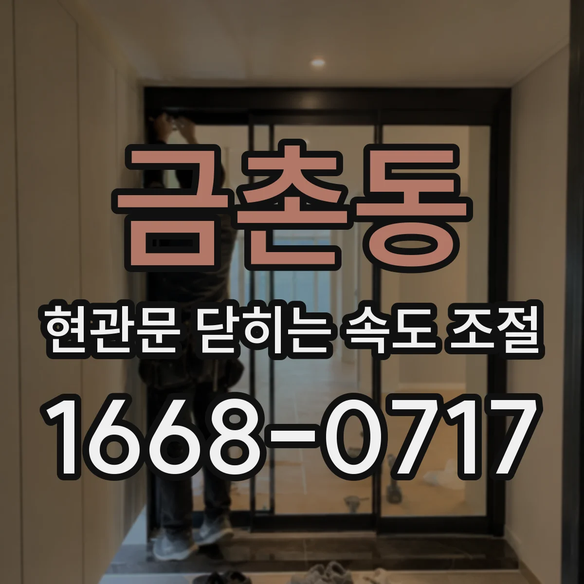 금촌동 현관문 닫히는 속도 조절