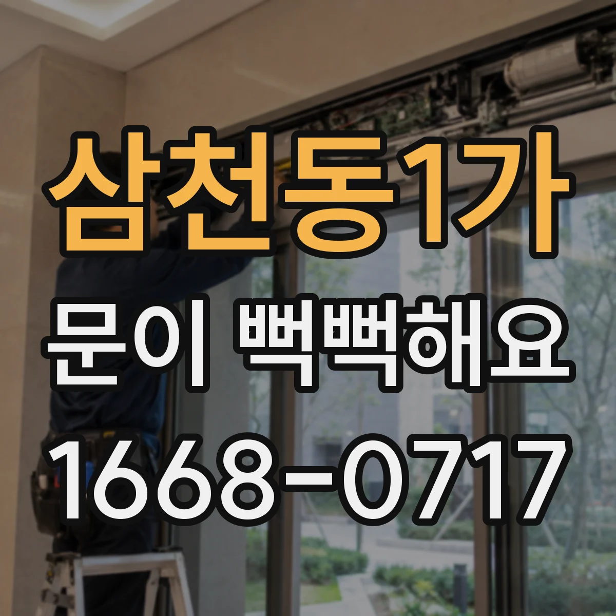 삼천동1가 문이 뻑뻑해요