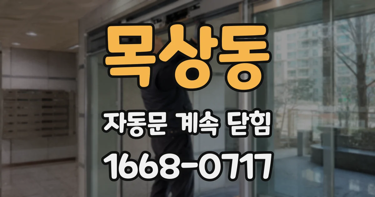 목상동 자동문 계속 닫힘