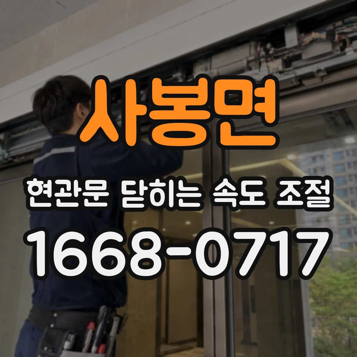 사봉면 현관문 닫히는 속도 조절