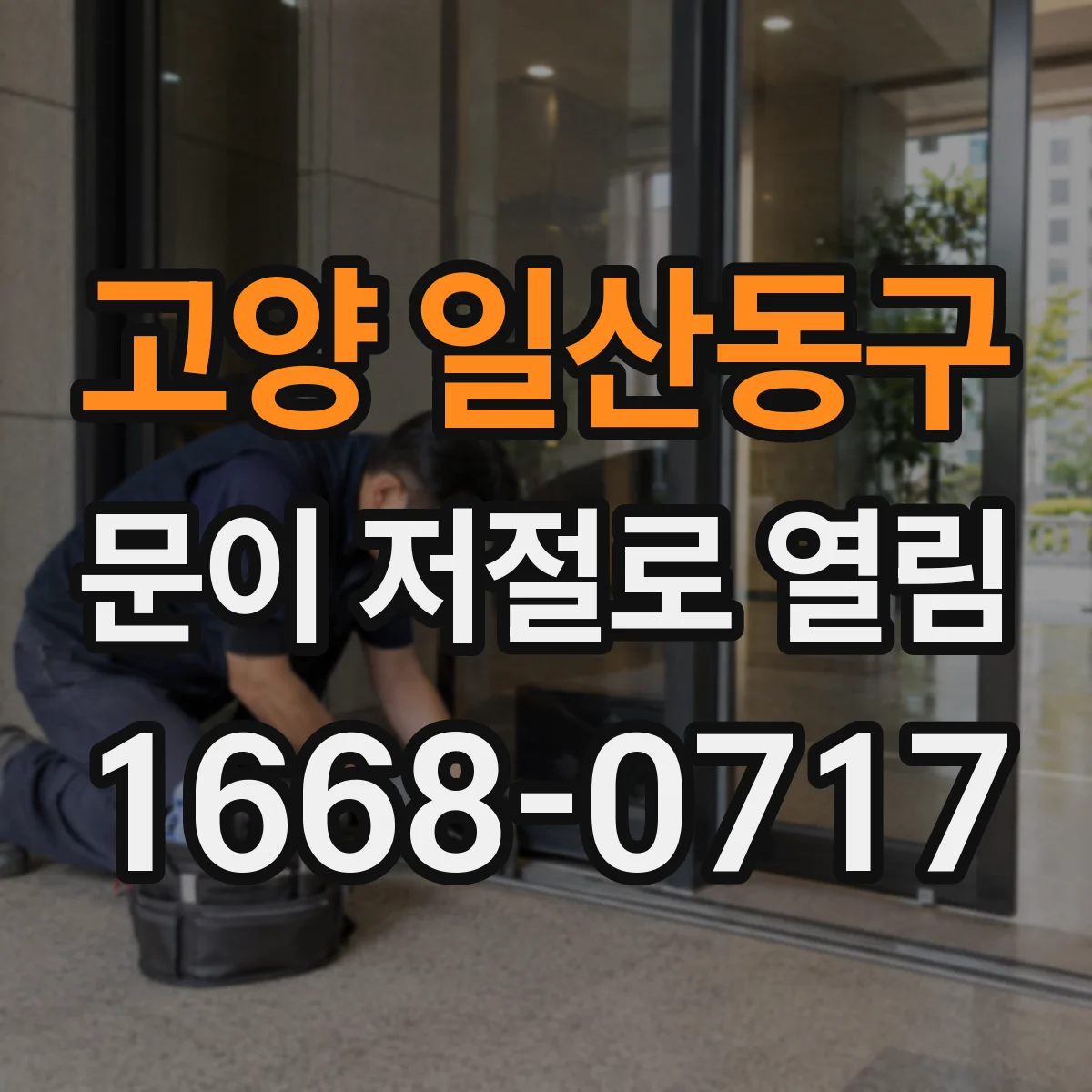 고양 일산동구 문이 저절로 열림 도어 클로저 힘 조절 나사 위치와 방향 헷갈릴 때