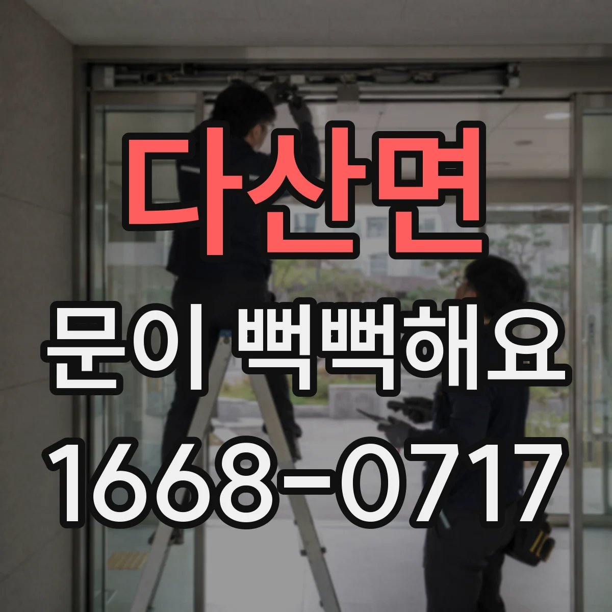 다산면 문이 뻑뻑해요