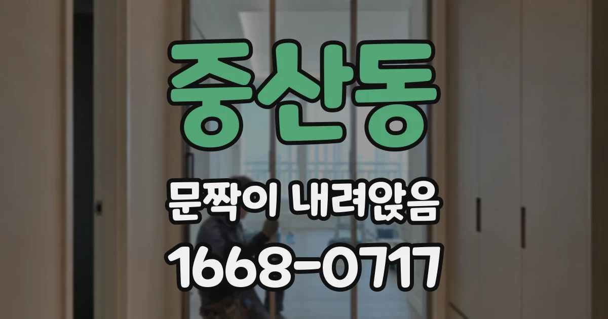 중산동 문짝이 내려앉음