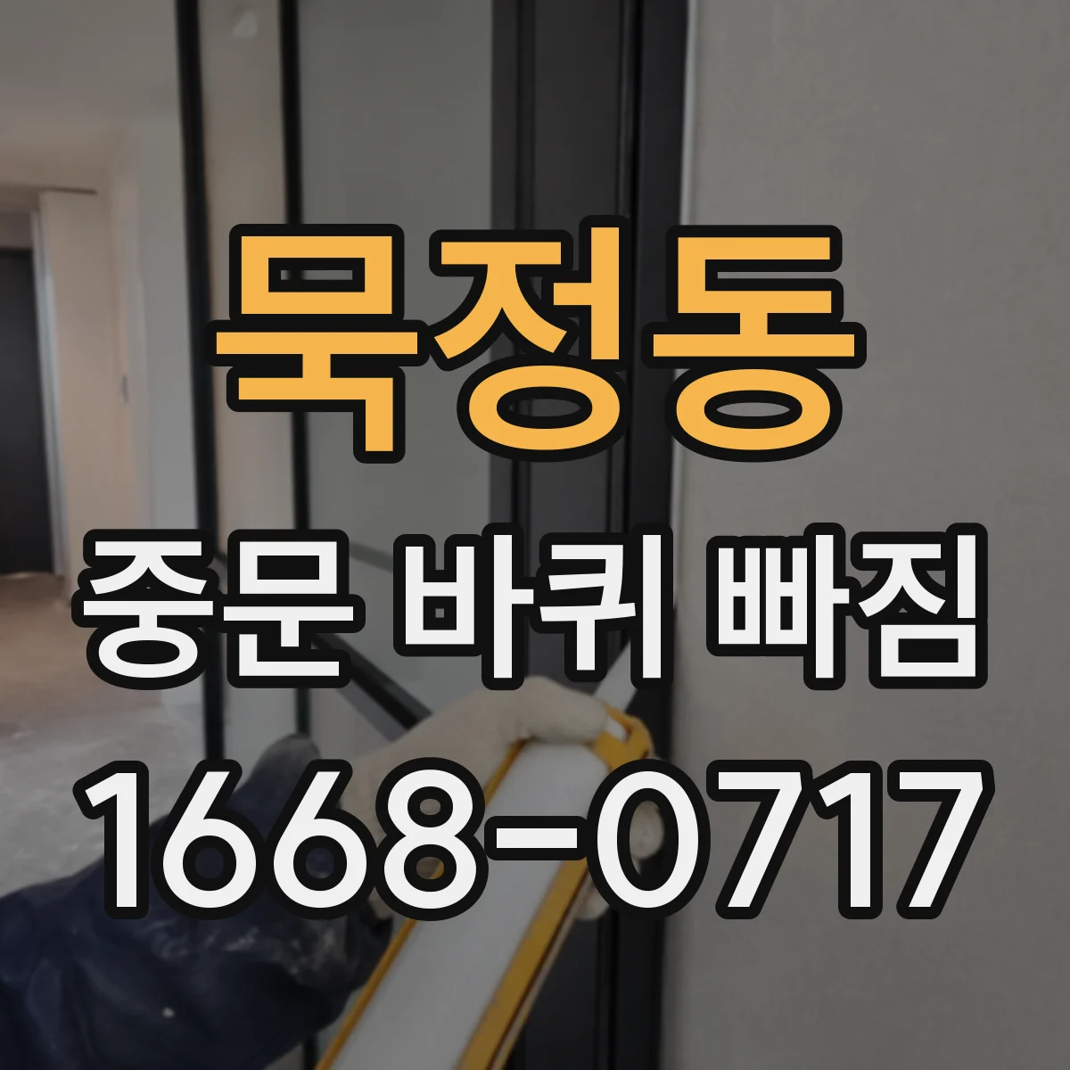묵정동 중문 바퀴 빠짐