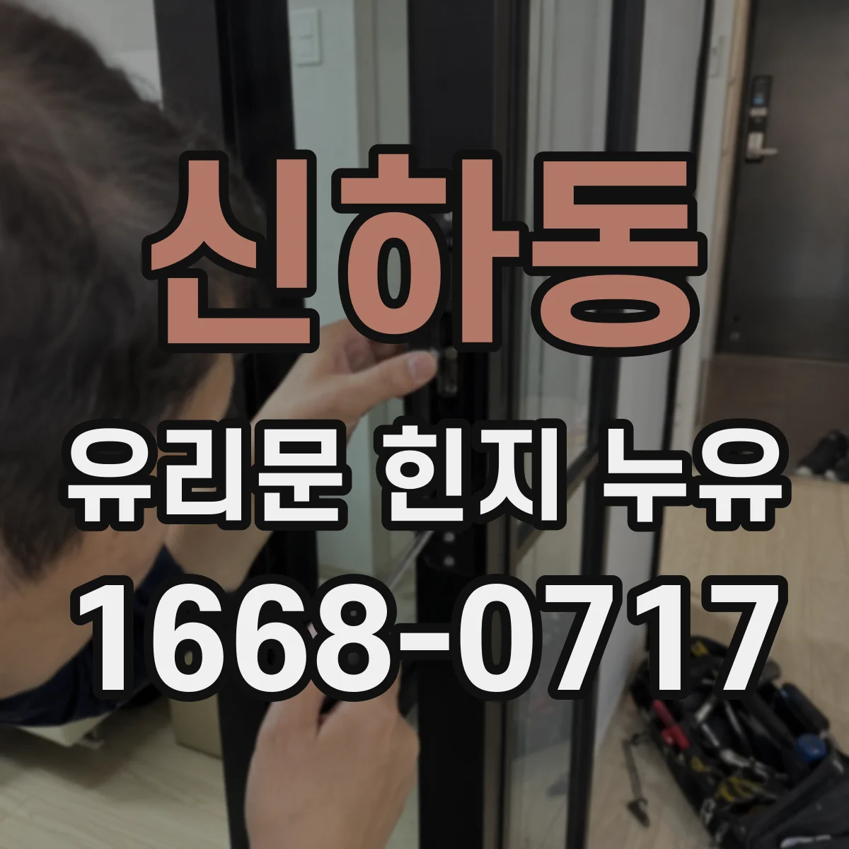 신하동 유리문 힌지 누유