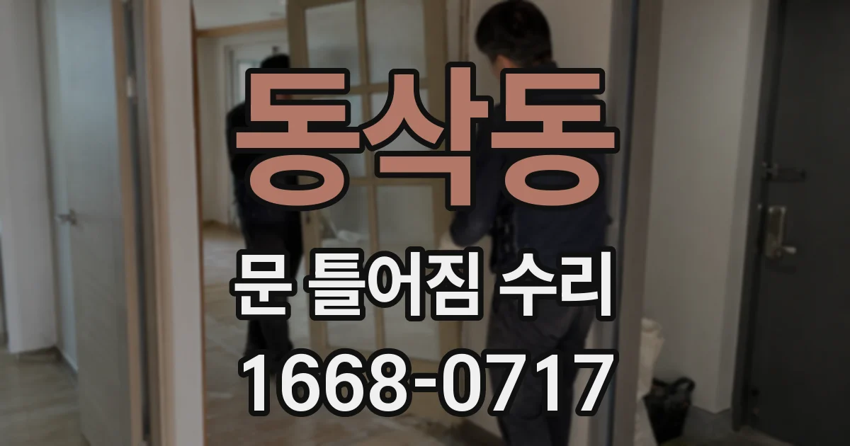 동삭동 문 틀어짐 수리