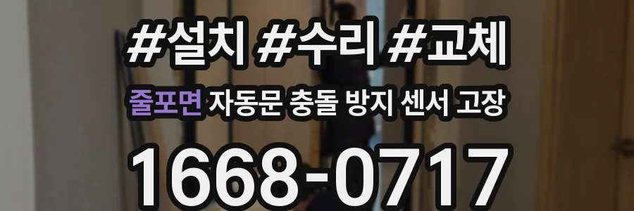 줄포면 자동문 충돌 방지 센서 고장