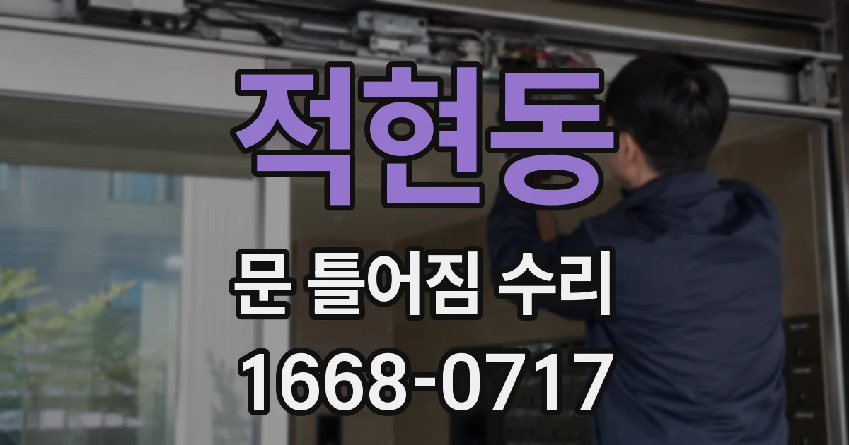 적현동 문 틀어짐 수리