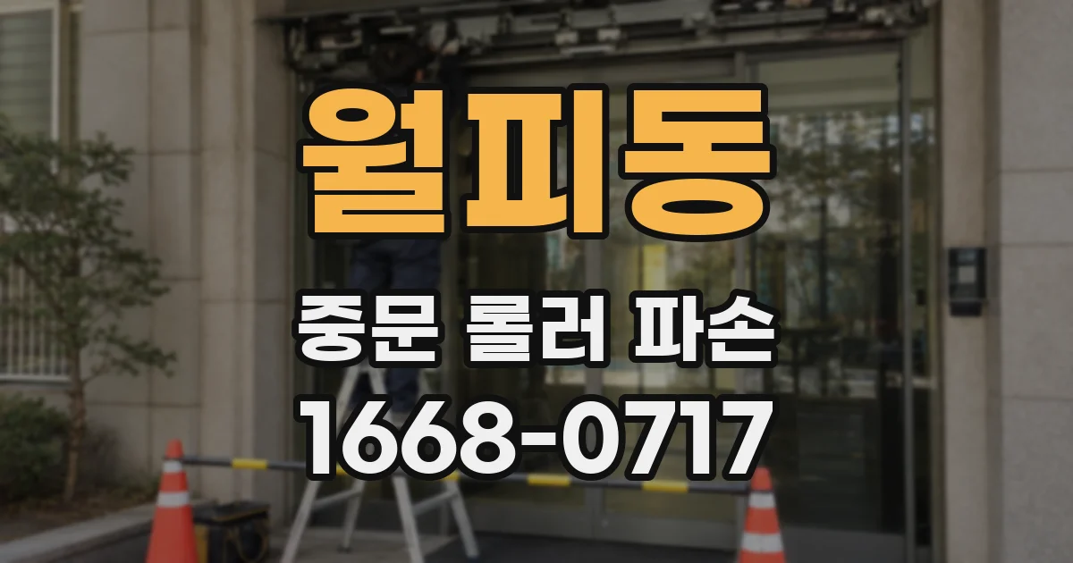 월피동 중문 롤러 파손