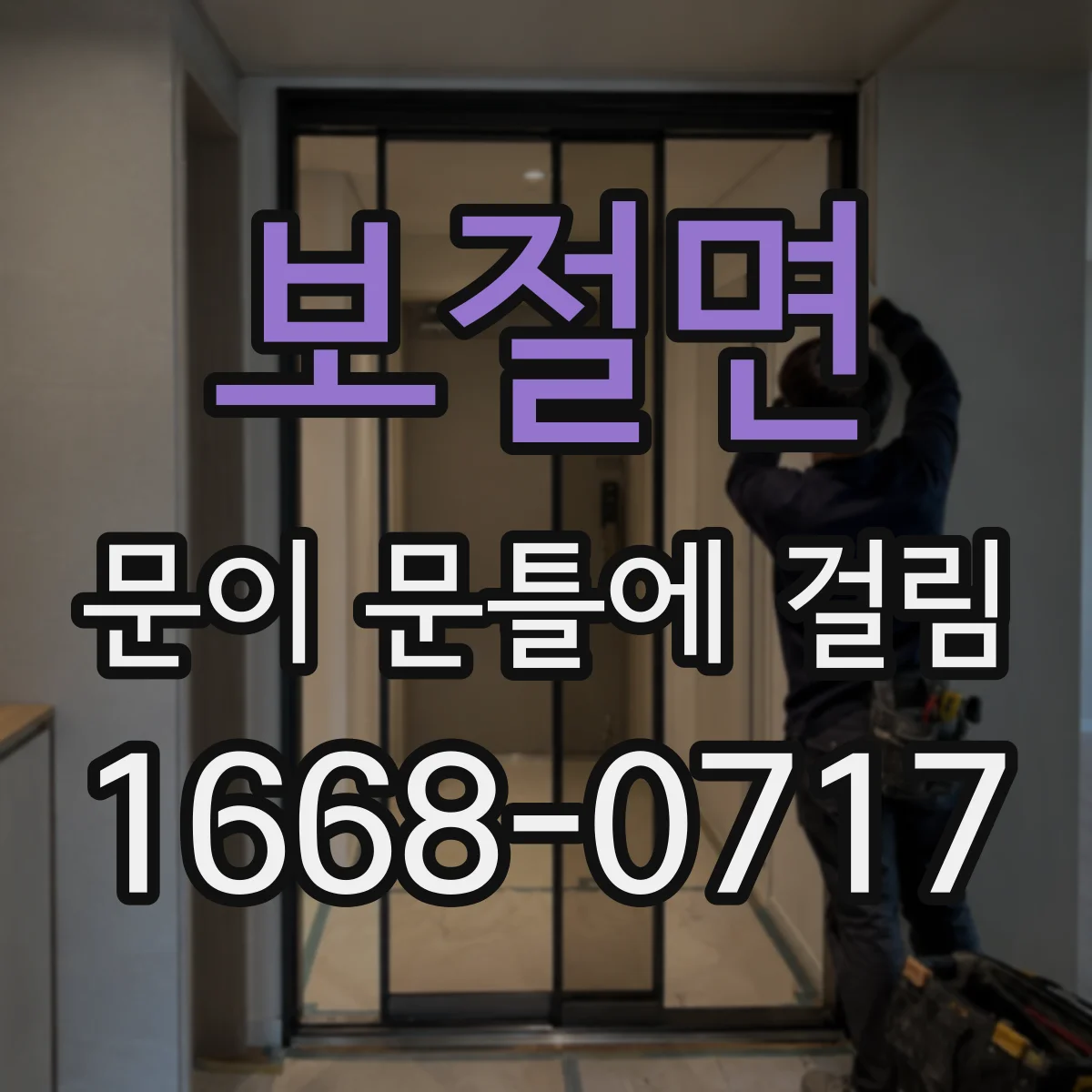 보절면 문이 문틀에 걸림