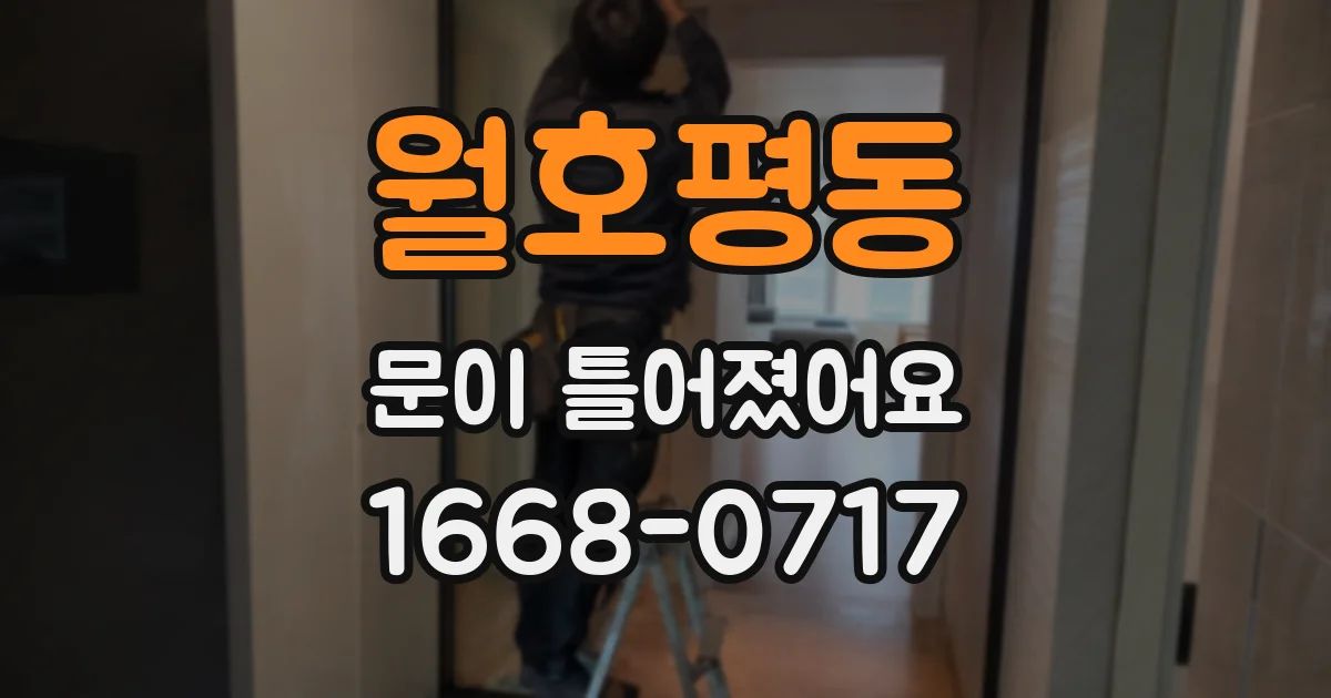 월호평동 문이 틀어졌어요