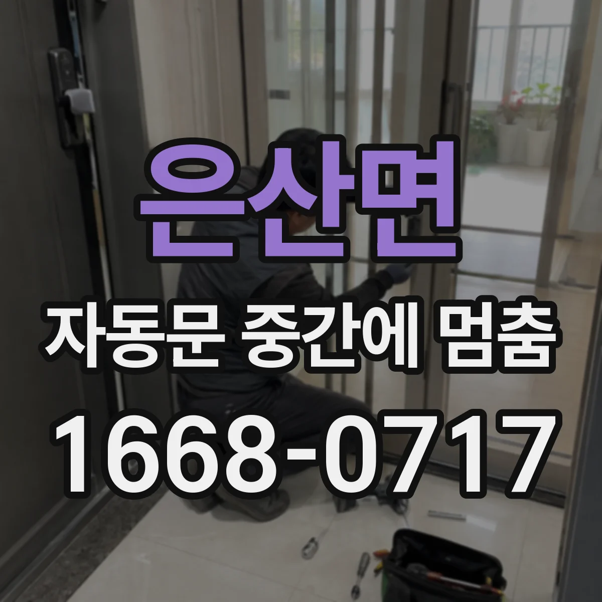 은산면 자동문 중간에 멈춤