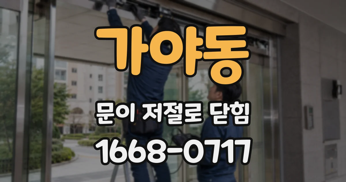 가야동 문이 저절로 닫힘