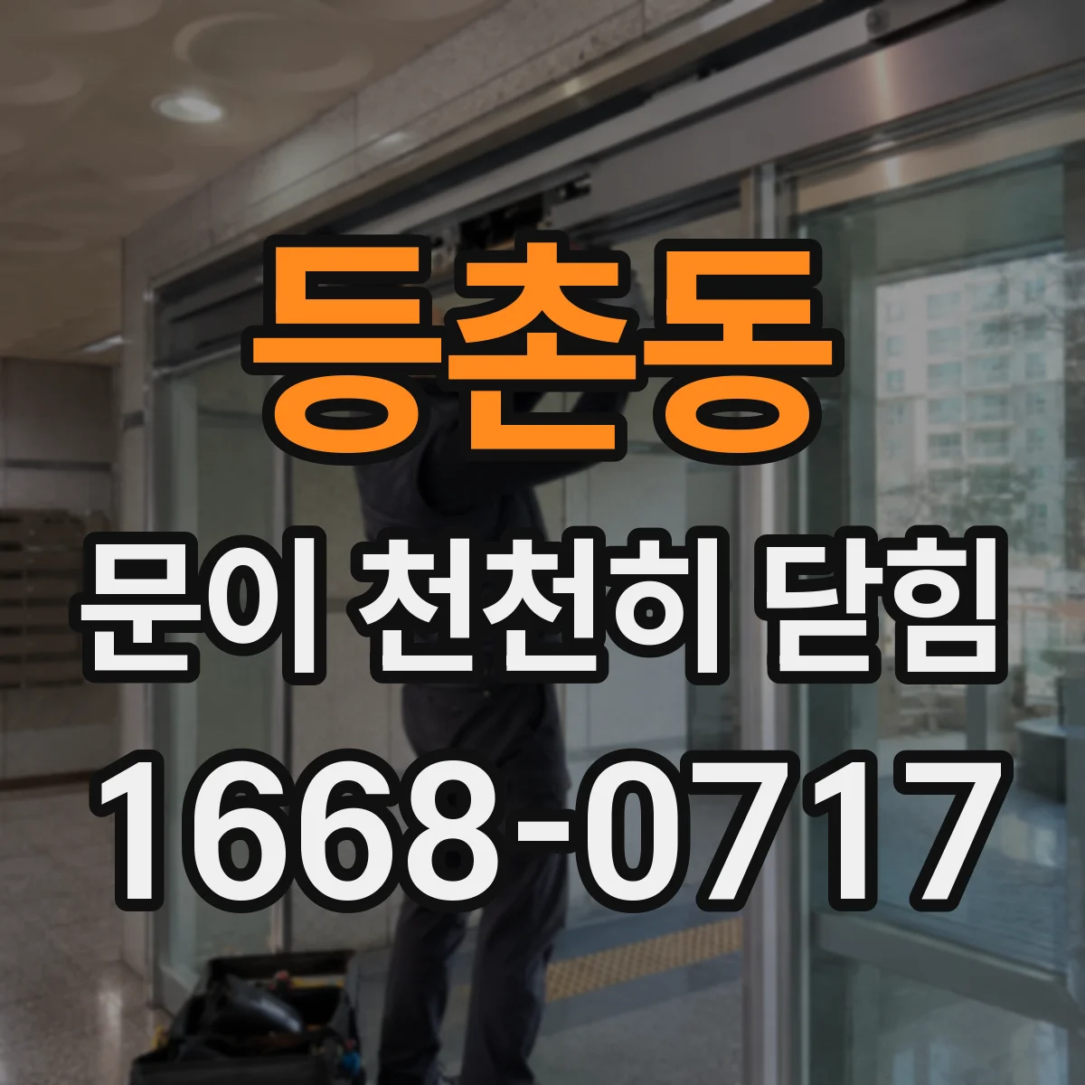 등촌동 문이 천천히 닫힘