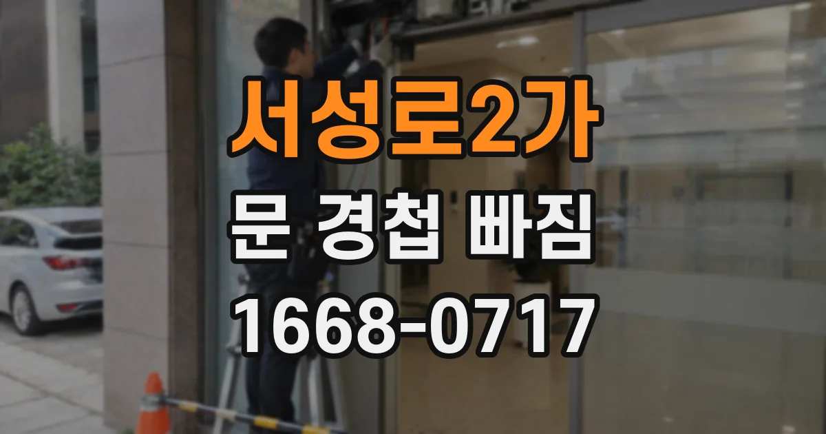 서성로2가 문 경첩 빠짐