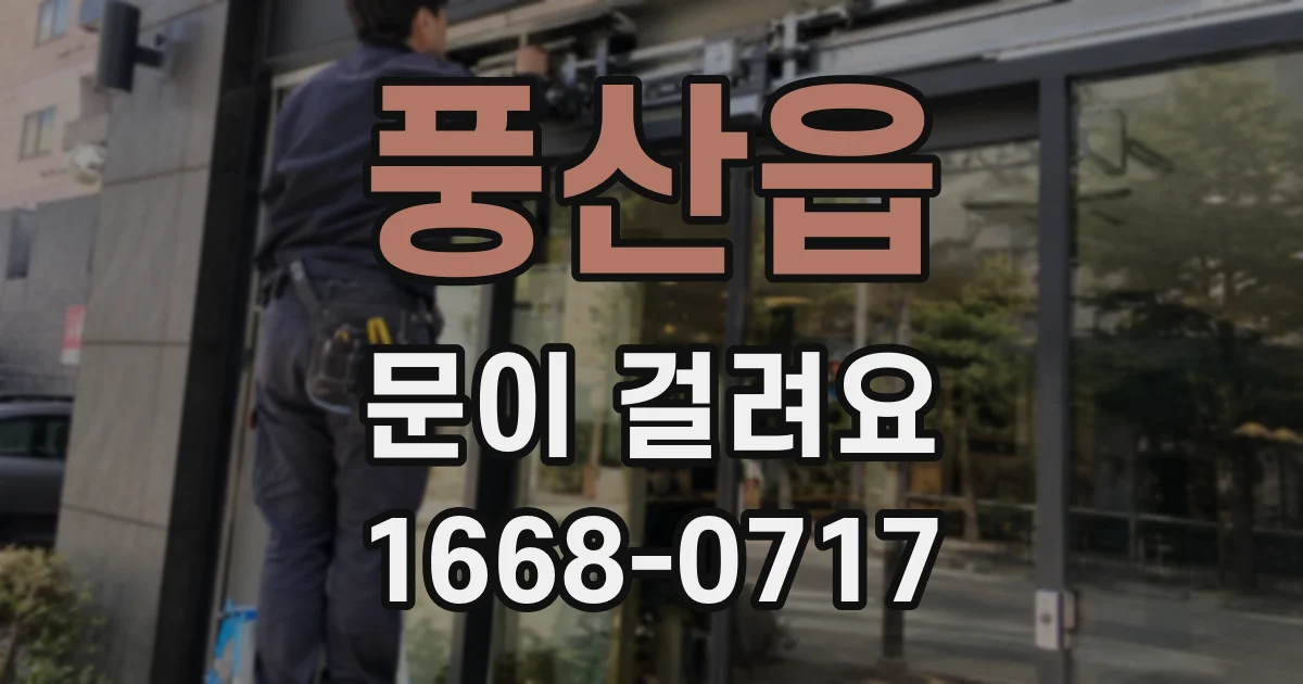 풍산읍 문이 걸려요