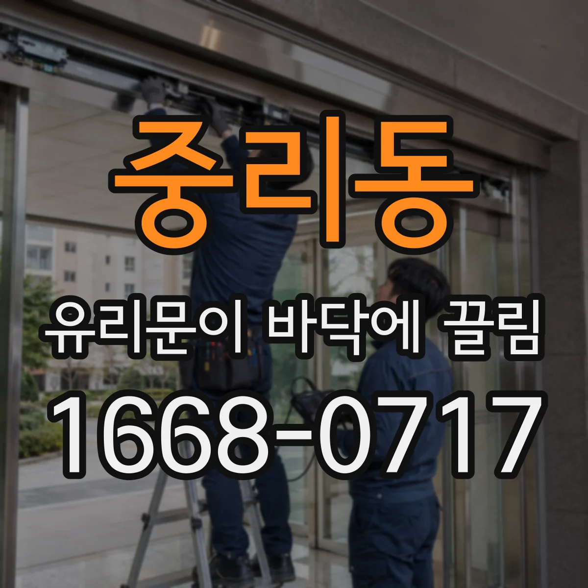 중리동 유리문이 바닥에 끌림