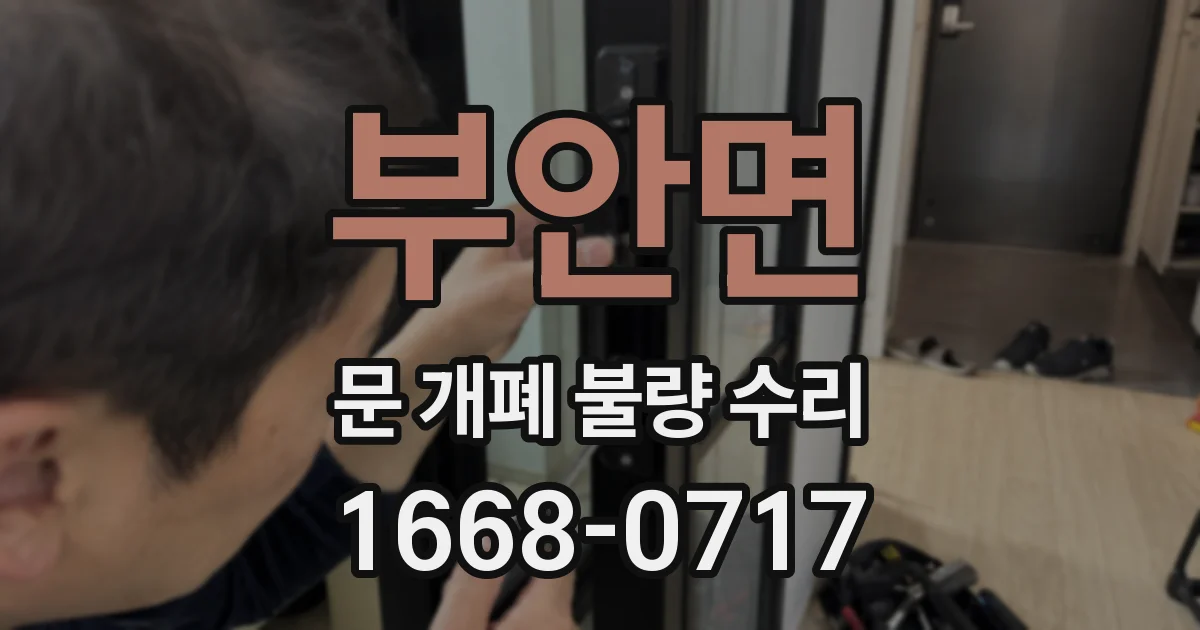 부안면 문 개폐 불량 수리