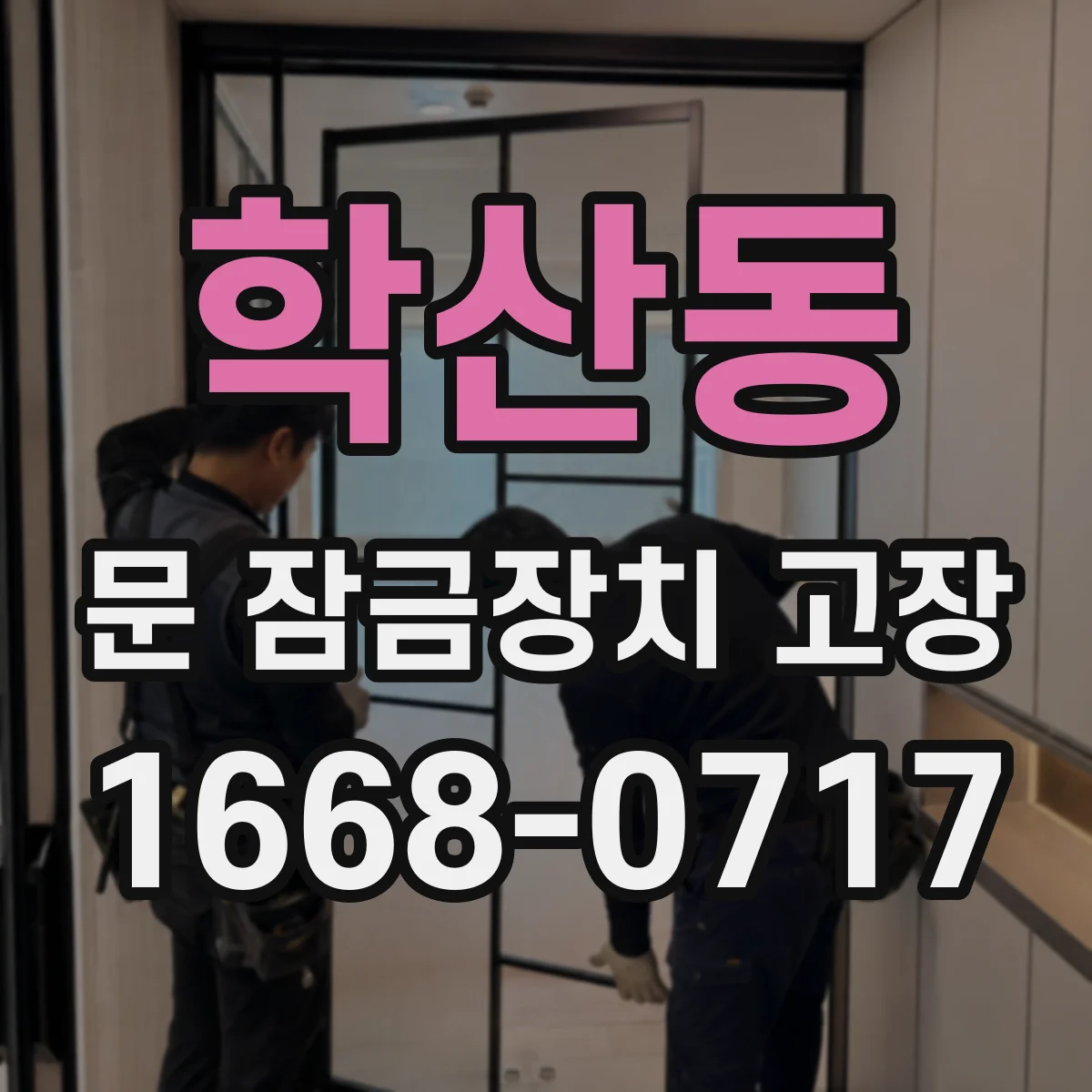 학산동 문 잠금장치 고장