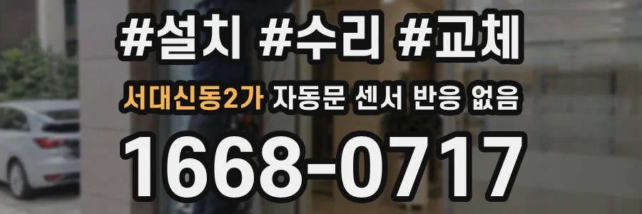 서대신동2가 자동문 센서 반응 없음