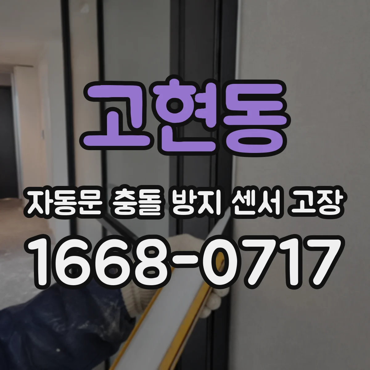 고현동 자동문 충돌 방지 센서 고장