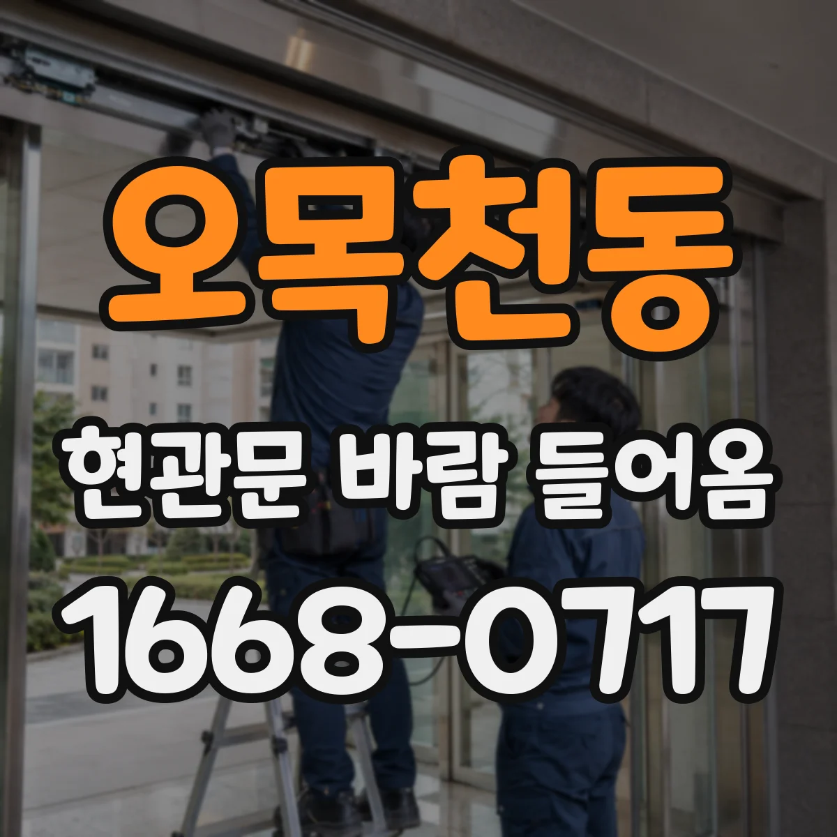 오목천동 현관문 바람 들어옴