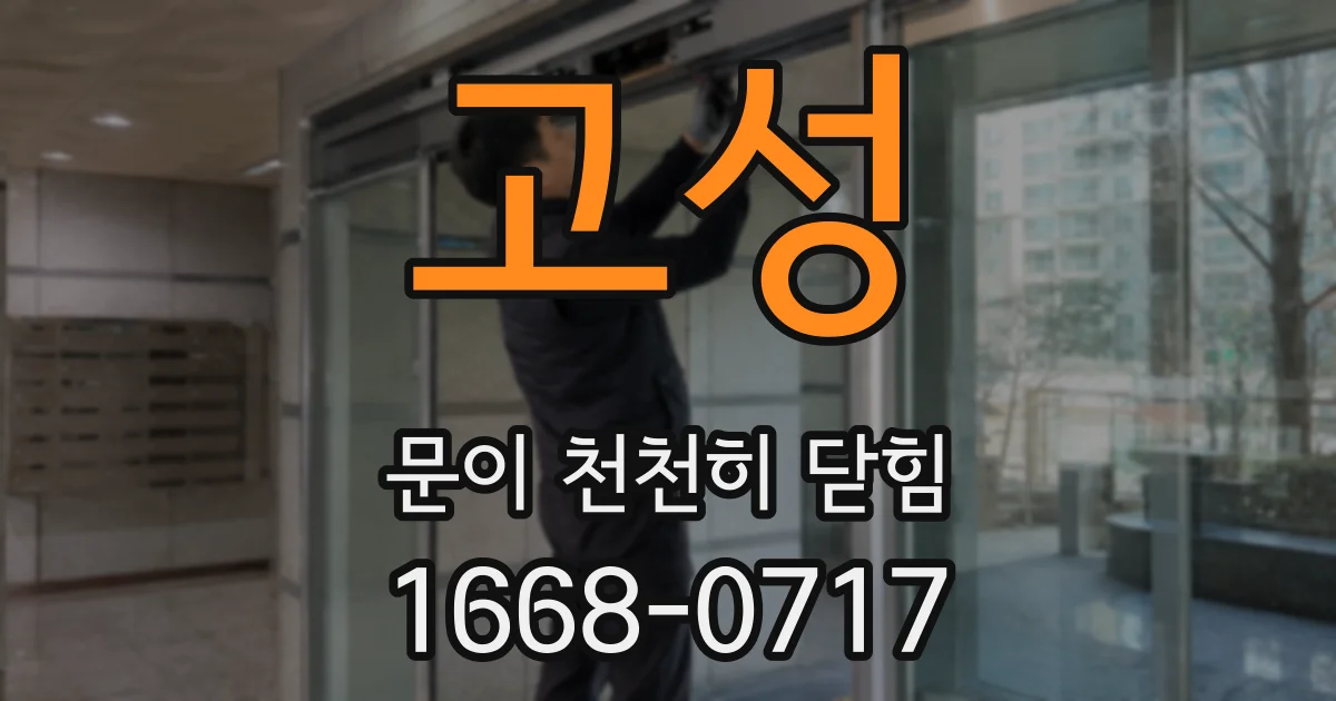 고성 문이 천천히 닫힘
