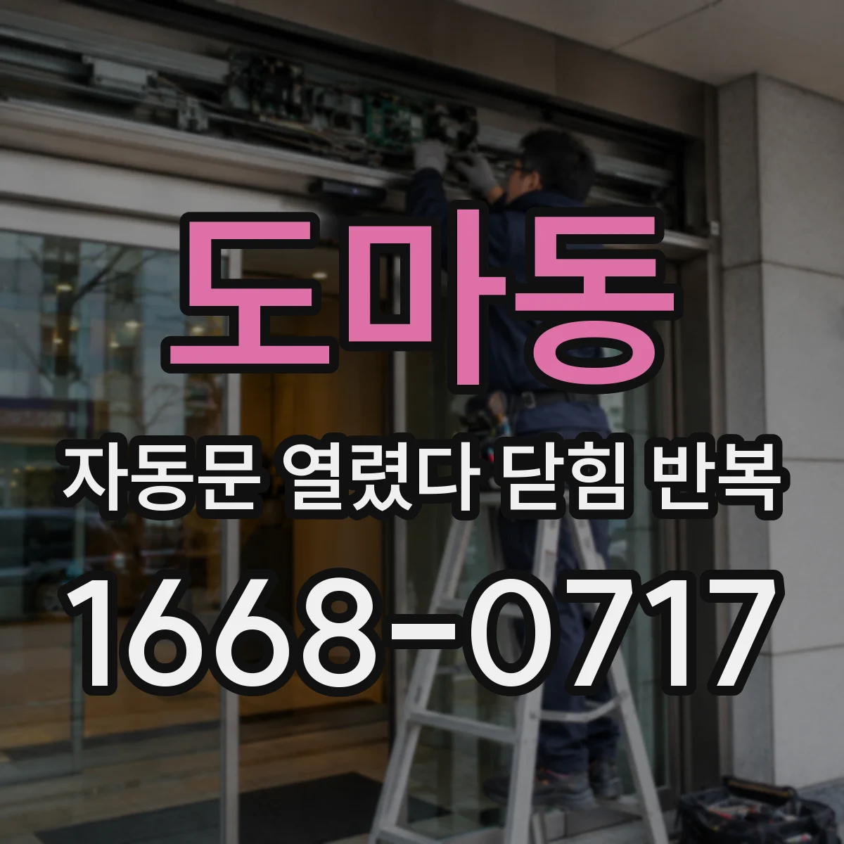 도마동 자동문 열렸다 닫힘 반복 증상은 문이 열렸다가 즉시 닫혀 버리거나, 잠시 멈춘 뒤 다시 움직일 때 확인됩니다.
