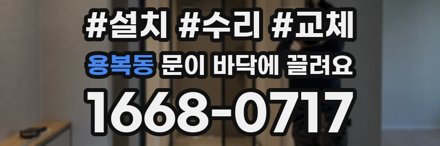 용복동 문이 바닥에 끌려요