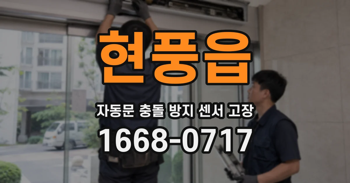 현풍읍 자동문 충돌 방지 센서 고장
