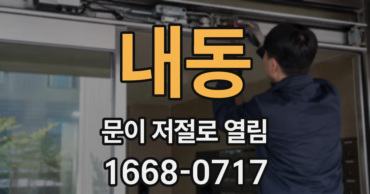 내동 문이 저절로 열림