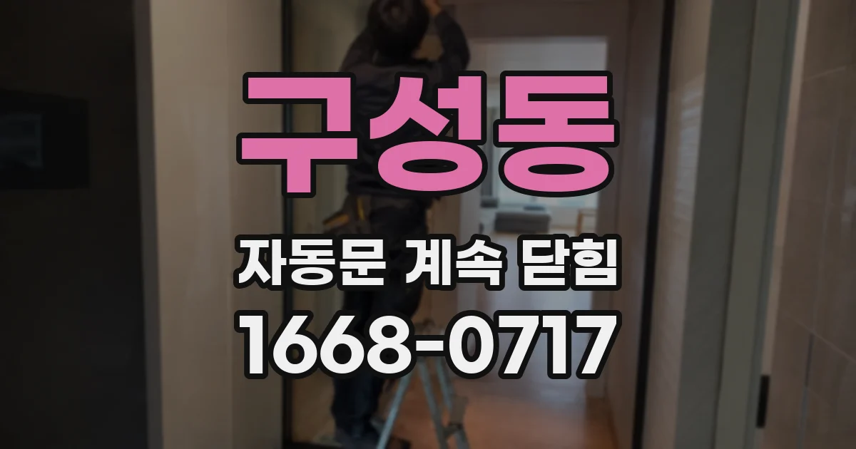 구성동 자동문 계속 닫힘